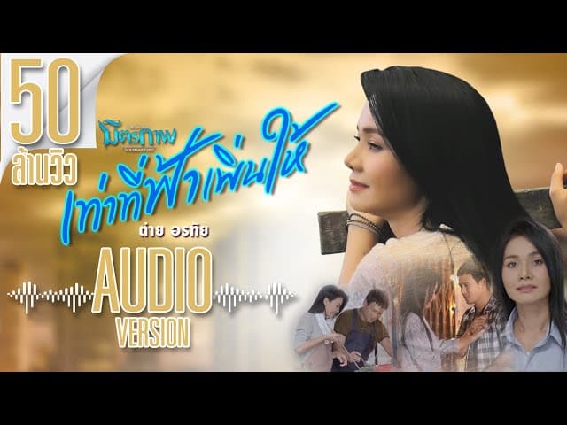 คอร์ดเพลง เท่าที่ฟ้าเพิ่นให้ ต่าย อรทัย