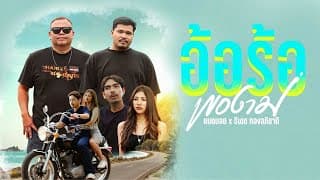 อ้อร้อพองาม ธีเดช ทองอภิชาติ x แบดบอย