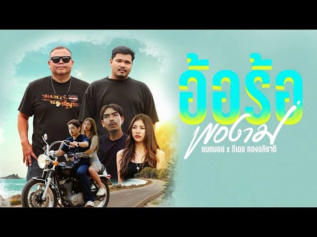 คอร์ดเพลง อ้อร้อพองาม ธีเดช ทองอภิชาติ x แบดบอย