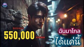 ฉันมาไกลได้แค่นี้
