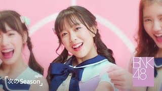 ฤดูใหม่ Tsugi no Season BNK48