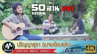 ปริญญาสุรา (เมาพร้อมพ่อ) - เต็ม นาวา