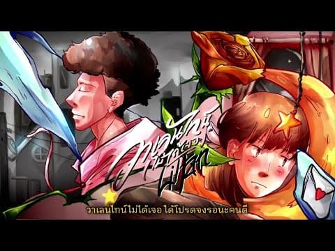 วาเลนไทน์ (ไม่ได้เจอ) - Liltan