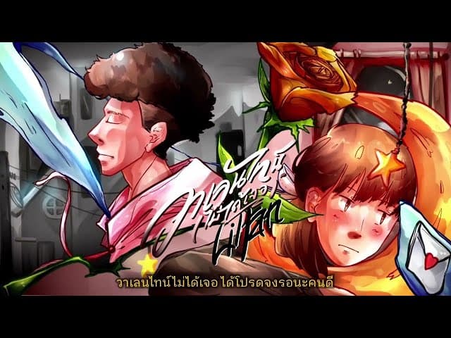 วาเลนไทน์ (ไม่ได้เจอ) - Liltan