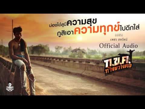 ก.ข.ค. ก้างขวางคอ - เพชร สหรัตน์