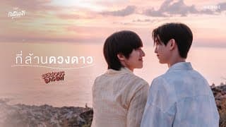 กี่ล้านดวงดาว - SERIOUS BACON