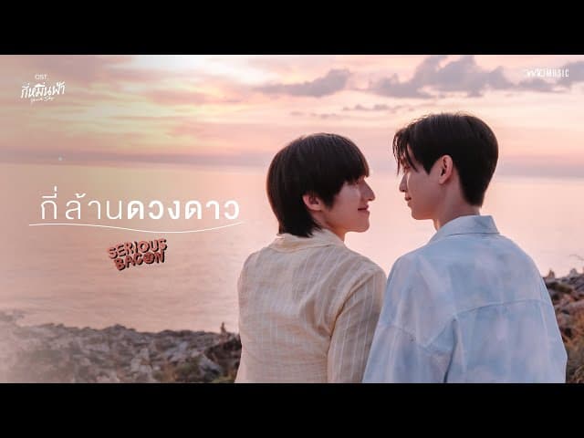 กี่ล้านดวงดาว