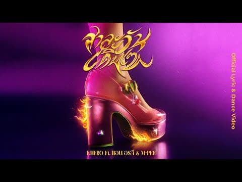 สาละวันเดินเซ (SALAONE)  ft. แอน อรดี & M-PEE - F.HERO