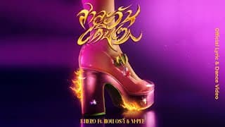 สาละวันเดินเซ (SALAONE)  ft. แอน อรดี & M-PEE - F.HERO