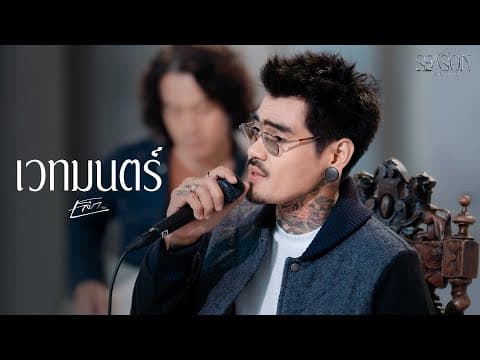 เวทมนตร์ - เล็ก รัชเมศฐ์