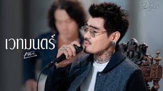 เวทมนตร์ เล็ก รัชเมศฐ์