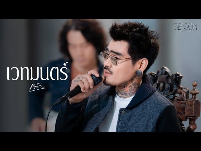 คอร์ดเพลง เวทมนตร์ เล็ก รัชเมศฐ์