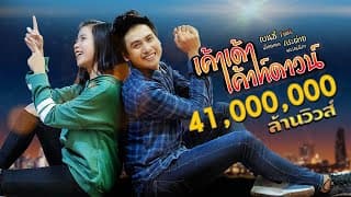 เค้าเด้าเค้าท์ดาวน์  ft. กระต่าย พรรณณิภา - เบนซ์ เมืองเลย