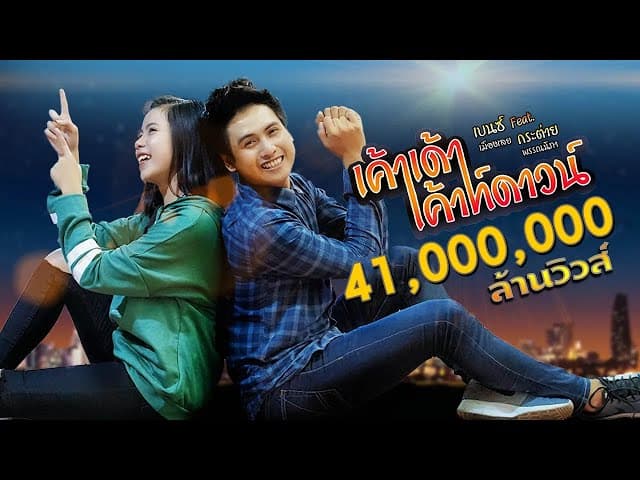 เค้าเด้าเค้าท์ดาวน์  ft. กระต่าย พรรณณิภา