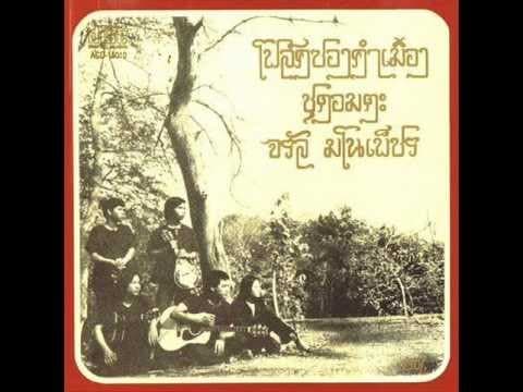 ฮานี้บ่าเฮ้ย - จรัล มโนเพ็ชร
