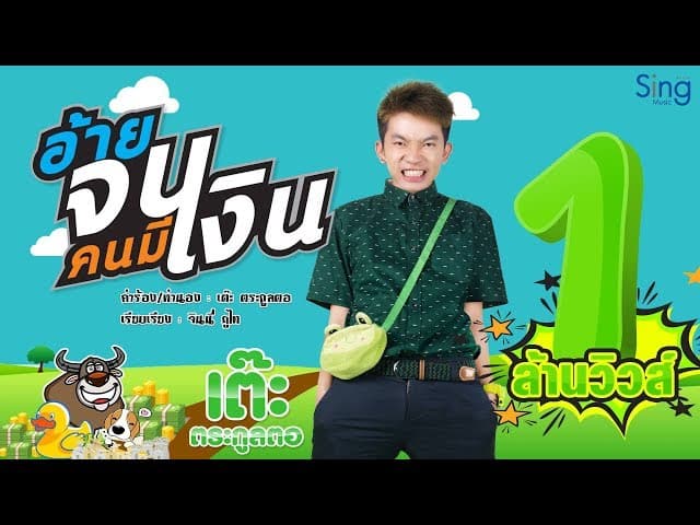อ้ายจนคนมีเงิน