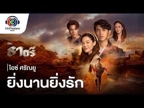 ยิ่งนานยิ่งรัก - ไอซ์ ศรัณยู