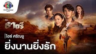 ยิ่งนานยิ่งรัก - ไอซ์ ศรัณยู