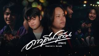 ดาวเคียงเดือน (PRAY) - กัญจน์ (KKT) feat. อัน ละน้อ