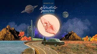 ผู้ประสบภัยความเหงา - WHAT'S UP