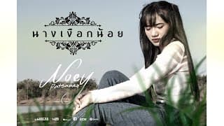 นางเงือกน้อย - เนย ภัสวรรณ