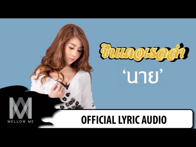 นาย