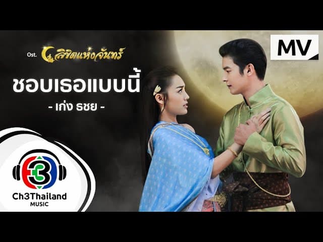 ชอบเธอแบบนี้ - เก่ง ธชย