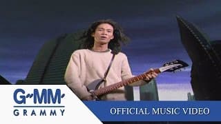 คนใช้ชีวิต - เสือ ธนพล