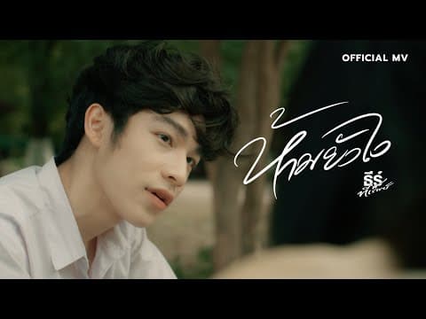 ห้ามยังไง - ธีร์ T-REX