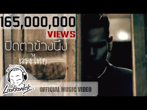 ปิดตาข้างนึง - ทรงไทย