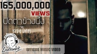 ปิดตาข้างนึง - ทรงไทย