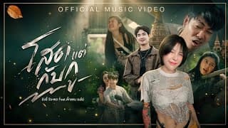 โสดแต่กับกู  ft. ตั๊กแตน ยงโย - ยังอี้ วีระพล