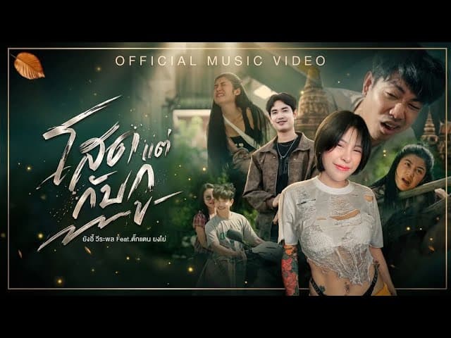 โสดแต่กับกู  ft. ตั๊กแตน ยงโย