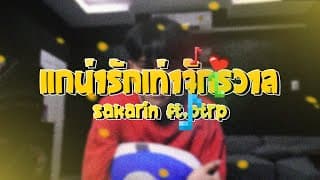แกน่ารักเท่าจักรวาล  ft. Ptrp - Sakarin