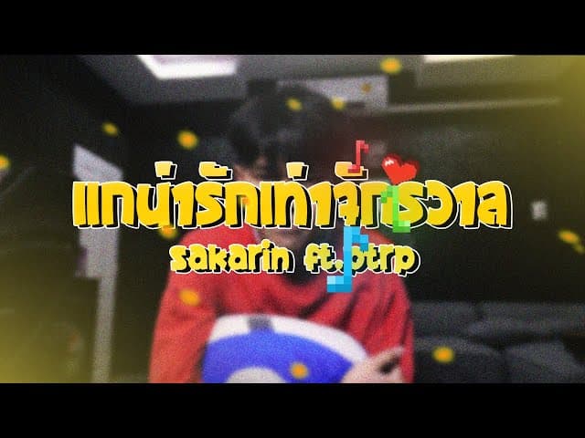 แกน่ารักเท่าจักรวาล  ft. Ptrp