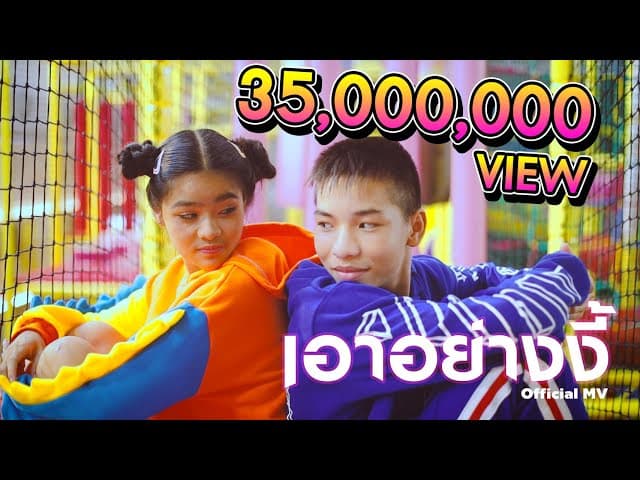 เอาอย่างงี้