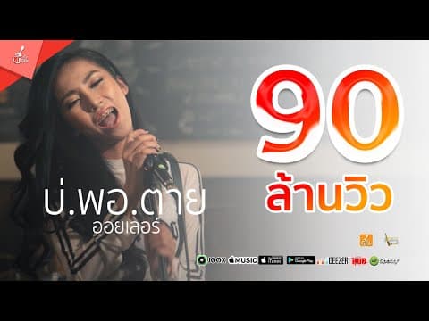 บ่พอตาย - ออยเลอร์