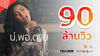บ่พอตาย - ออยเลอร์