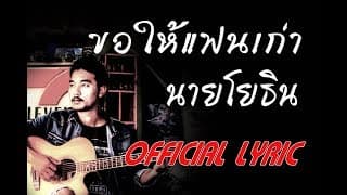 ขอให้แฟนเก่า - นายโยธิน
