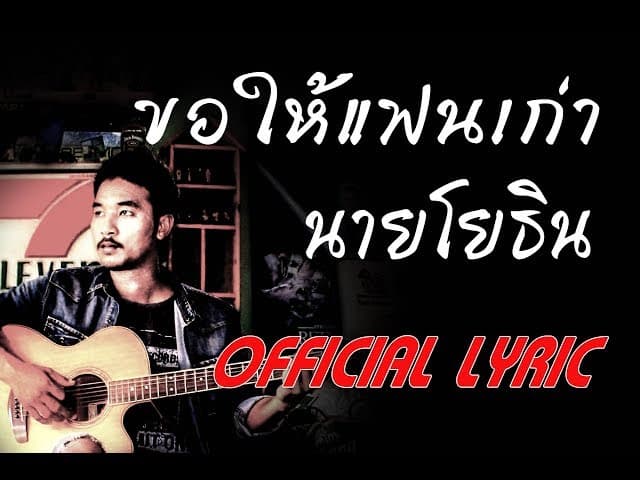 ขอให้แฟนเก่า