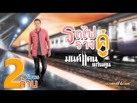 รถไฟรางคู่ - มนต์แคน แก่นคูน