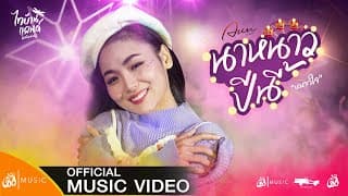 นาหนาวปีนี้(หนาวใจ) - อัน พิไลพร