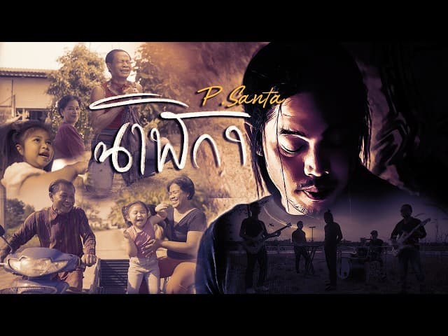 คอร์ดเพลง นาฬิกา P.Santa