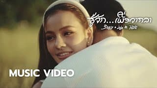 รู้จักเพื่อจากลา (ຮູ້ຈັກເພື່ອຈາກລາ)  & LALA ft. เรนิษรา - BAY6IX