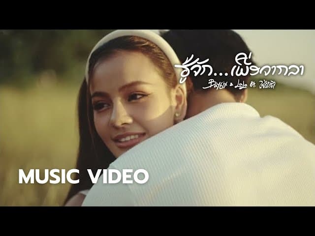 รู้จักเพื่อจากลา (ຮູ້ຈັກເພື່ອຈາກລາ)  & LALA ft. เรนิษรา
