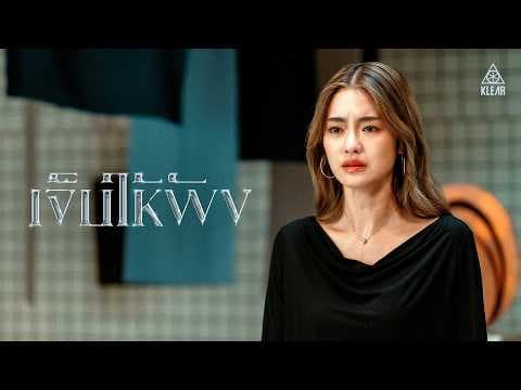 เจ็บให้พัง - KLEAR