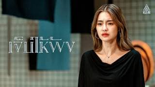 เจ็บให้พัง KLEAR