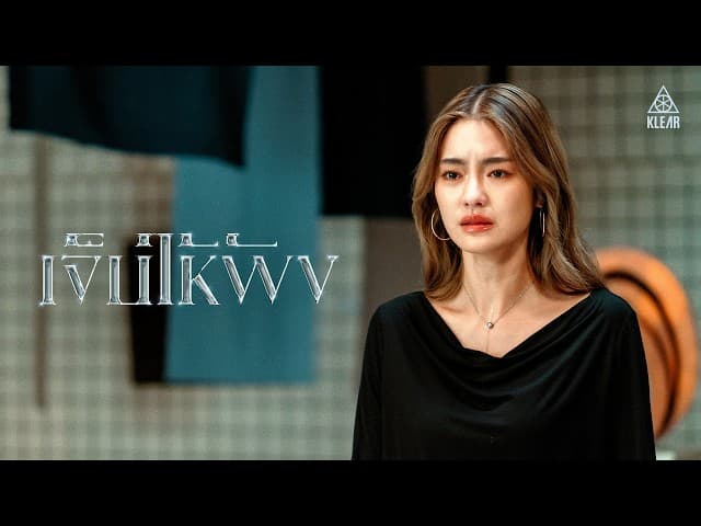 เจ็บให้พัง - KLEAR