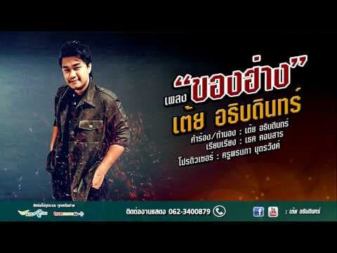 ของฮ่าง - เต้ย อธิบดินทร์