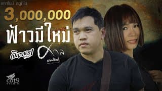 ฟ้าวมีใหม่
